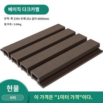 방부목 외벽 플라스틱 보드 울타리 그릴 건축 판넬 발코니 천장 장식, K.일반 암갈색 색상/미터(0.2제곱미터)