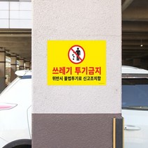쓰레기 불법 투기 금지 위반 큰 경고문 스티커 표지판 집 앞 골목 가게 주차장 경찰 신고 안내문 아파트 상가 벽 기둥 부착식 경고 알림 잘보이는 쓰레기 무단 투기 버리지 마시오