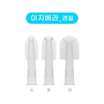 이지헤라 연질 경질 실리콘 노즐 겸용 헤라, 이지헤라연질소