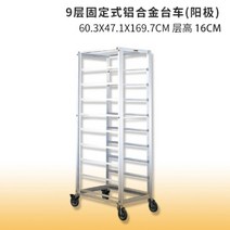 베이킹 트롤리 16/18 레이어 20 레이어 알루미늄 합금 케이크 베이킹 트레이 선반 빵 랙 트롤리 SN1961, 1996년 9층 고정식
