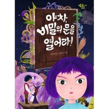 밀크북 야차 비밀의 문을 열어라, 도서
