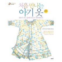 [개똥이네][중고-중] 처음 만나는 아기 옷 DIY