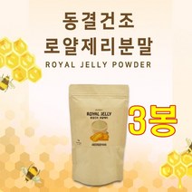 순수 로얄 제리 젤리 100% 50g x 3봉 동결 건로 어린이 아이 로열 젤리 제리 분말 가루 파우더