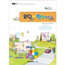 아카데미소프트 컴스타 코딩 엔트리+한쇼 NEO 2016, 없음
