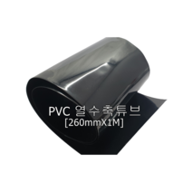 PVC 열수축필름 260mmX1M 열수축튜브 18650셀 DIY
