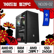 가이드컴 9월 월간견적PC 2번 AMD R5 4600G 그래픽7 8GB SSD 240GB 가성비 고성능 사무용컴퓨터