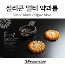 대풍BakeryShop 국산 실리콘 멀티 약과틀 (약과 국화빵 베이킹 에어프라이어)