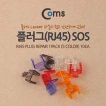 Coms AOEP158 플러그 RJ45 클립보정 SOS 10개 파손 교체 잭, 본상품선택
