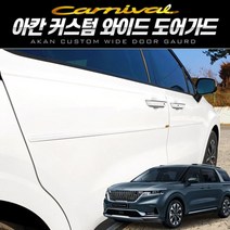 [624CONTAINER]아칸 커스텀 와이드 프리미엄 도어가드 카니발 KA4포장훼손 반품불가, 기본세트(4P), ★옵션확인必블랙