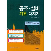 공조 설비 기초 다지기:공조냉동기계기사ㆍ건축설비가사 SI단위 적용, 기문사, 조성안 저