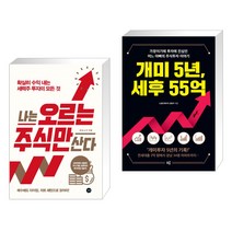 (서점추천) 나는 오르는 주식만 산다 + 개미 5년 세후 55억 (전2권)