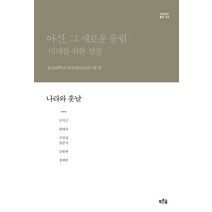 아산 그 새로운 울림: 미래를 위한 성찰(나라와 훗날), 푸른숲, 정태헌