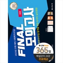 2023 나눔의집 사회복지사 1급 파이널 모의고사 + 미니수첩 증정