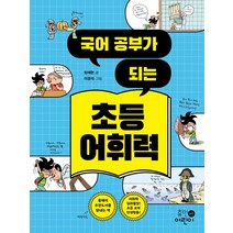 국어 공부가 되는 초등 어휘력, 휴먼어린이