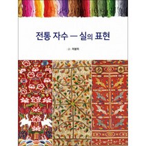 전통 자수 : 실의 표현, 도서