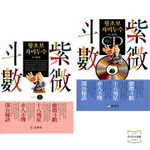 왕초보 자미두수 1 2 (전2권) 동학사