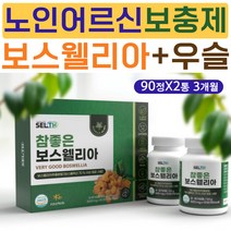 70대 80대 팔팔 간절 보스웰리아 우슬 쇠 무릅 무릎 AKBA KBA 고함량 인도 보스벨리아 부모님 할머니 할아버지 노인 어르신 움직임 활동 거동 이동 건강 에좋은 보충제
