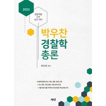 2023 박우찬 경찰학 총론