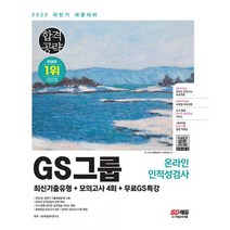 2022 하반기 GS그룹 온라인 인적성검사 최신기출유형 + 모의고사 4회 + 무료GS특강 : 최신기출문제 수록 온라인 모의고사 쿠폰, 도서