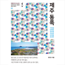 제주 동쪽 + 미니수첩 증정, 한진오, 21세기북스