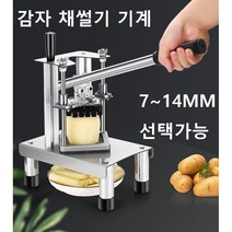 감자 자르는 기계 웨지감자 만들기 채썰기 기계 프레셔 업소용 채썰기 기계 감자 핸드 펀칭 기계, 14MM