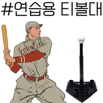 티볼 및 야구 타격 훈련을 안전하게 하자 티볼대 _ 18749EA, 본상품선택, 본상품선택