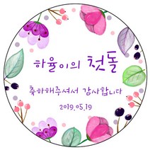 디자인요나 (3+1 당일출고) 사이즈 3종_ 첫돌 첫생일 돌잔치 답례 48mm_20개 원형 주문 제작 광택아트지 스티커, 20개입, FBL_31