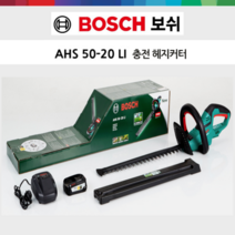보쉬 충전 헤지커터 AHS50-20LI 예초 전정기 18V 충전전정기 충전헤지커터 배터리 충전기포함