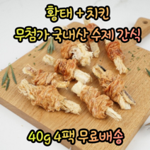 국내산 애견 강아지 기호성 좋은 수제 황태 치킨 오리 개껌 칭찬스틱 노즈워크 천연 대형견 소형견 말티즈 포메라니안 진돗개 비숑 시츄 다이어트 육포 스틱 북어포 간식, 4팩, 황태+치킨