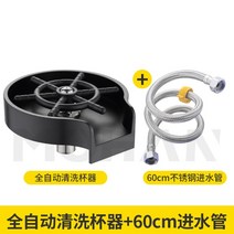 자동 컵 세척기 고압 피처린서 텀블러, 고압컵세척기+60cm급수관