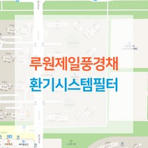 루원제일풍경채 아파트 환기시스템 전열교환기 공기순환기 헤파 필터 H13등급