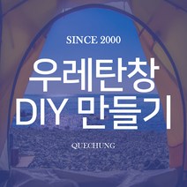 스노우라인 프라임디럭스블랙에디션 DIY 우레탄 창 만들기, 스노우라인 프라임디럭스블랙에디션 전용 우레탄창 DIY, 1개