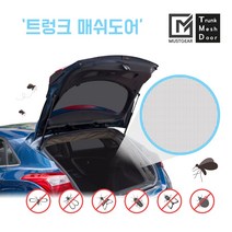 머스트기어 트렁크 매쉬도어 차박 차크닉 모기장 방충망 커버 팰리세이드 투싼 셀토스 등, 그레이