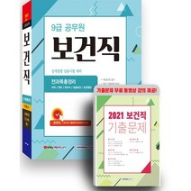 2022 9급 보건직 공개경쟁 전과목총정리:공개경쟁 임용시험 대비 별책부록(2021 기출문제 수록), 서원각