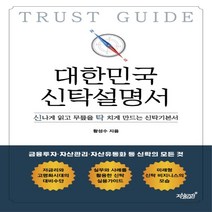 하나북스퀘어 대한민국 신탁설명서 신나게 읽고 무릎을 탁 치게 만드는 신탁기본서