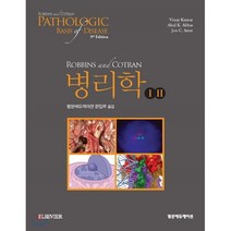 Robbins & Cotran 병리학, 범문에듀케이션, Vinay Kumar
