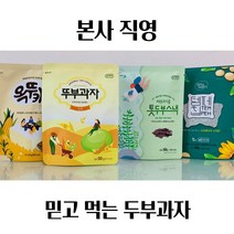 뚜부과자 쿠키아 국산콩 두부 돌아기 수험생 영양 간식 스낵 haccp, 옥뚜카지