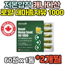 유기농 대마종자유 대마씨오일 캐나다 햄프씨드 햄푸씨드 햄프시드 오일 기름 HEMP 안정성확인된 저온압착 온가족 임산부 부모님 중장년 효능 먹는법 홈쇼핑 추천