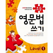 메가스터디 초등 영문법 쓰기 Level 1, 메가북스