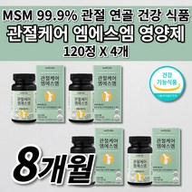 여성 남성 무릎 손목 팔꿈치 어깨 허리 손목 등 턱 고 관절 통증 연골 재생 뼈 근육 인대 기능 에좋은 콜라겐 형성 식이유황 건강 식품 식약처인증 MSM 엠에스엠 영양제 120정, 4개