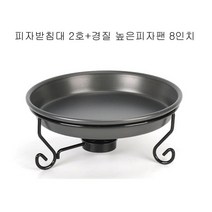피자팬 받침세트 8인치 2호 피자받침대 피자삼발이