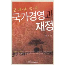 근세중국의 국가 경영과 재정, 한국학술정보, 이민호 저