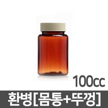 갈색환병 100ml(cc) 1개 PET 플라스틱 차광 갈색 용기 공병 약병 소분 보관 통 갈색병 소화제병 환병 보관 통, 갈색환병 100cc/1개 (A04505)