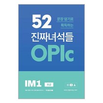 52문장 암기로 획득하는 진짜녀석들 OPIc IM1 / 진짜녀석들 비닐포장/ 빠른배송 / 사은품, 안함