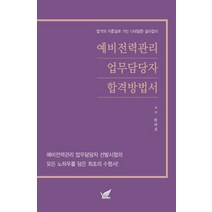 예비전력관리 업무담당자 합격방법서:예비전력관리 업무담당자 선발시험의 모든 노하우를 담은 최초의 수험서!, 헤르메스