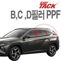 현대 투싼NX4 PPF필름 B C D 필러 PPF 넥스가드 생활보호필름