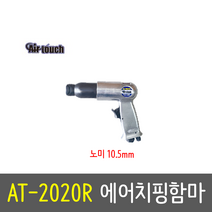 에어터치 에어치핑함마 AT-2020R