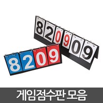 점수판 스코어보드 탁구점수판 축구, 02-게임점수판(대), 02-게임점수판(대)