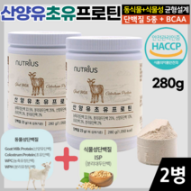 산양유 초유 프로틴 분말 280g 동물성 식물성 단백질 BCAA 류신 고단백질 어른 성인 분유 노인 영양식 단백질많은 음식 살찌는법, 2병