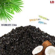 야자활성탄 2.5kg 탈취 공기정화 제습제, 단품
